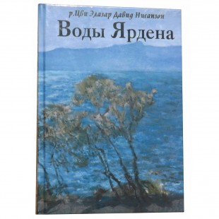 Воды Ярдена. Хидушим. Зоар.